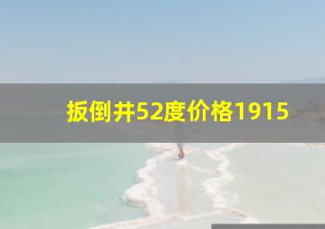 扳倒井52度价格1915