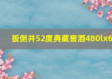 扳倒井52度典藏窖酒480lx6