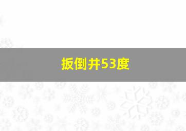 扳倒井53度