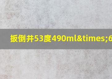 扳倒井53度490ml×6价格