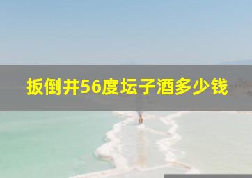 扳倒井56度坛子酒多少钱