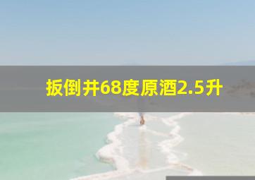 扳倒井68度原酒2.5升