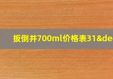 扳倒井700ml价格表31°c