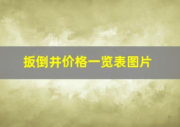 扳倒井价格一览表图片