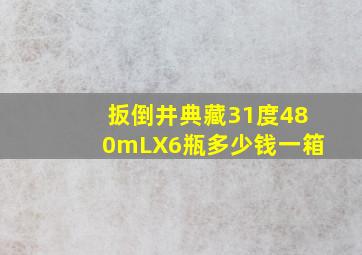 扳倒井典藏31度480mLX6瓶多少钱一箱