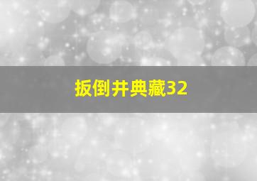 扳倒井典藏32