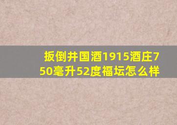 扳倒井国酒1915酒庄750毫升52度福坛怎么样