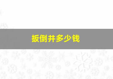 扳倒井多少钱