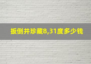 扳倒井珍藏8,31度多少钱