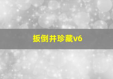 扳倒井珍藏v6