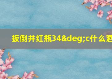 扳倒井红瓶34°c什么酒