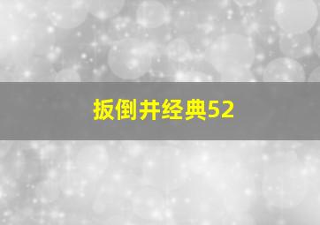 扳倒井经典52