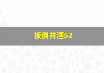 扳倒井酒52