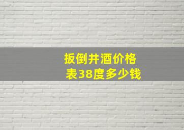 扳倒井酒价格表38度多少钱