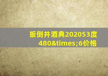 扳倒井酒典202053度480×6价格