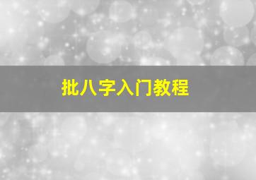 批八字入门教程