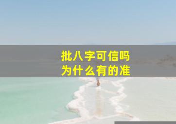 批八字可信吗为什么有的准