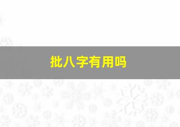 批八字有用吗