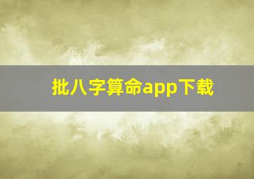 批八字算命app下载