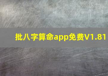 批八字算命app免费V1.81