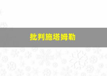 批判施塔姆勒