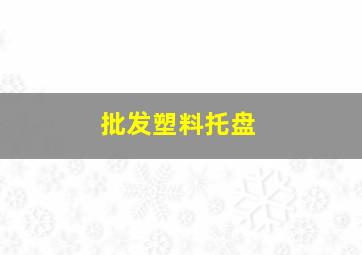 批发塑料托盘