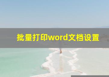 批量打印word文档设置