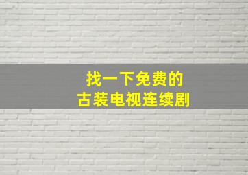 找一下免费的古装电视连续剧