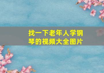 找一下老年人学钢琴的视频大全图片