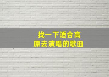 找一下适合高原去演唱的歌曲