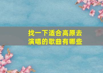 找一下适合高原去演唱的歌曲有哪些