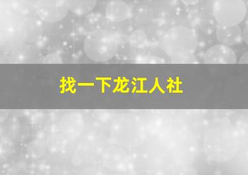 找一下龙江人社