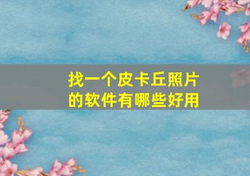 找一个皮卡丘照片的软件有哪些好用