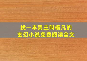 找一本男主叫杨凡的玄幻小说免费阅读全文