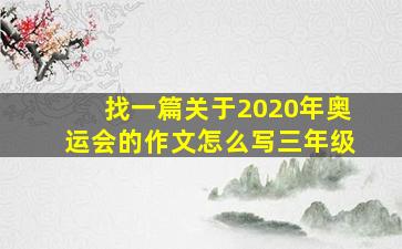 找一篇关于2020年奥运会的作文怎么写三年级