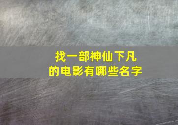 找一部神仙下凡的电影有哪些名字