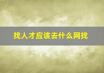 找人才应该去什么网找