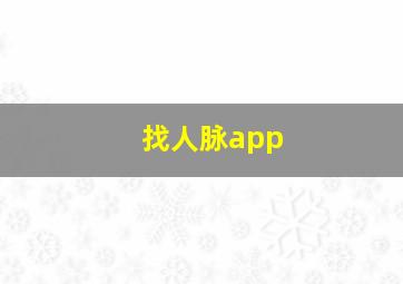 找人脉app