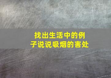 找出生活中的例子说说吸烟的害处