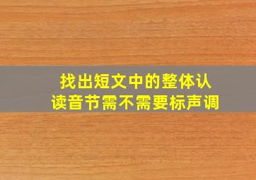 找出短文中的整体认读音节需不需要标声调