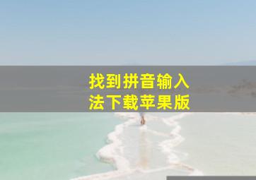 找到拼音输入法下载苹果版