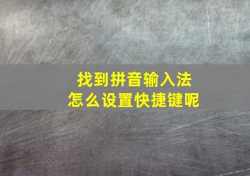 找到拼音输入法怎么设置快捷键呢