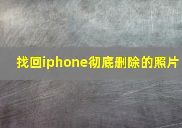 找回iphone彻底删除的照片