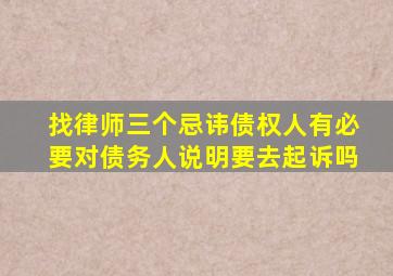 找律师三个忌讳债权人有必要对债务人说明要去起诉吗