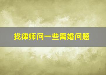 找律师问一些离婚问题