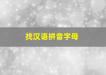 找汉语拼音字母