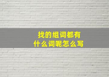 找的组词都有什么词呢怎么写