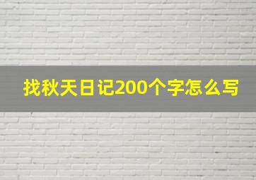 找秋天日记200个字怎么写