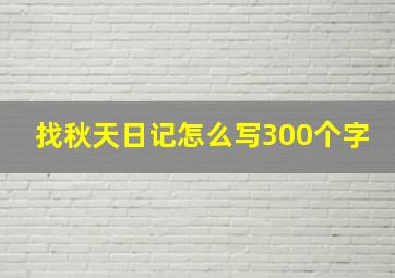 找秋天日记怎么写300个字