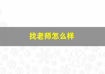 找老师怎么样